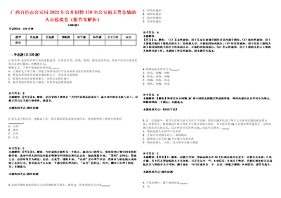 广西百色市公安局2022年公开招聘170名公安机关警务辅助人员模拟卷附答案解析第528期