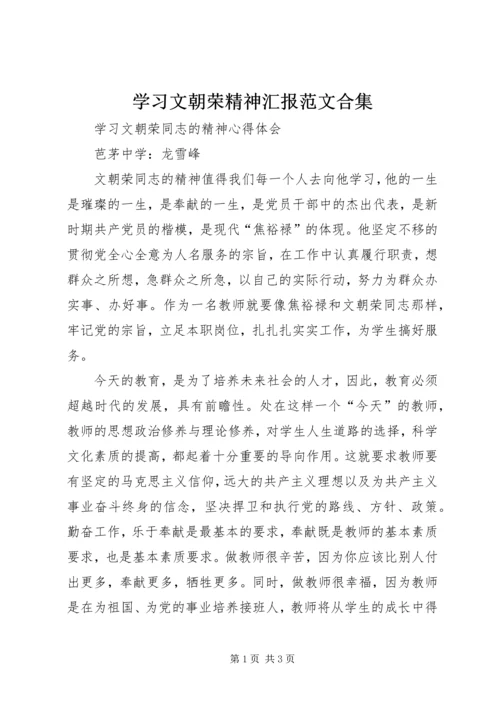 学习文朝荣精神汇报范文合集 (4).docx