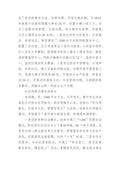 社区网格员事迹材料.docx