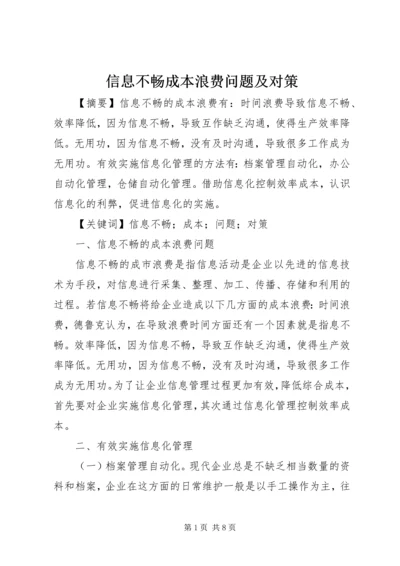 信息不畅成本浪费问题及对策.docx