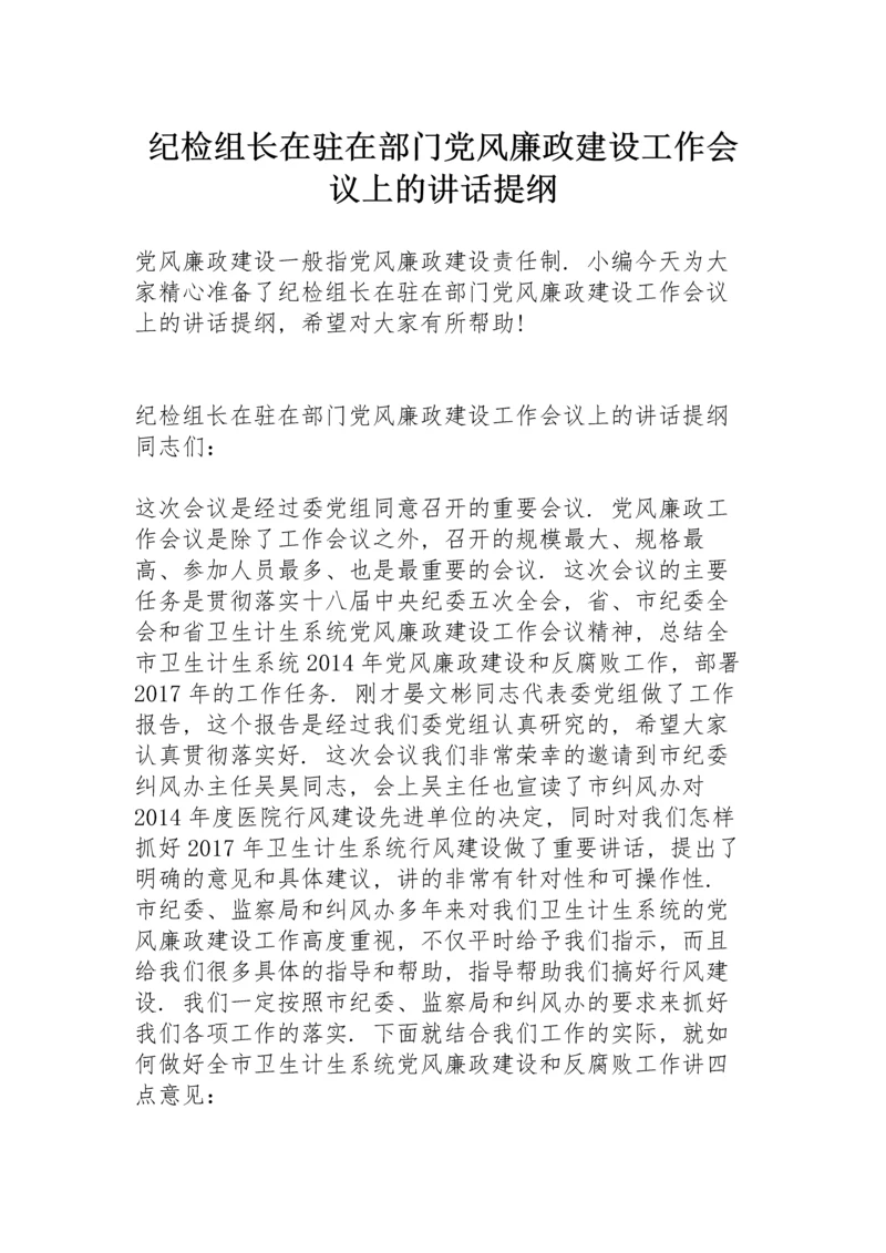 纪检组长在驻在部门党风廉政建设工作会议上的讲话提纲.docx