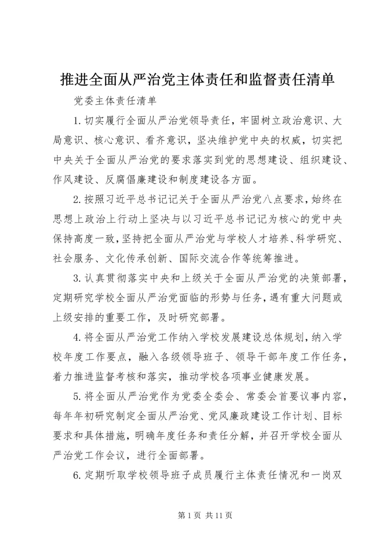 推进全面从严治党主体责任和监督责任清单.docx