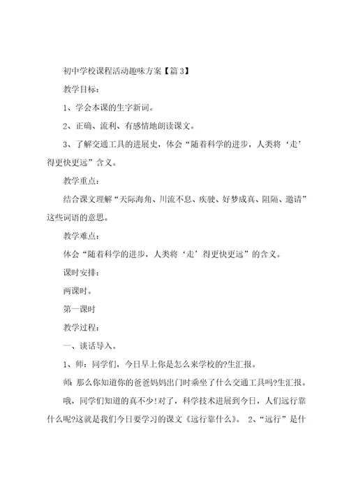 初中学校课程活动趣味方案(5篇)