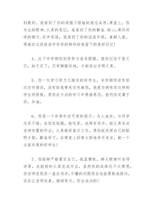 期末班主任评语 经典 小学生期末班主任评语大全简短.docx