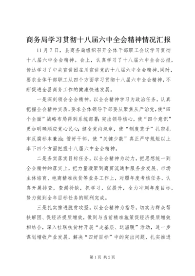 商务局学习贯彻十八届六中全会精神情况汇报.docx