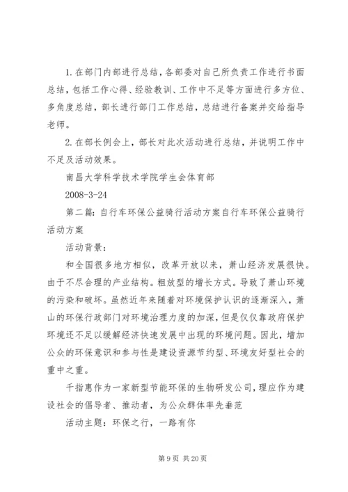 自行车骑行活动方案.docx