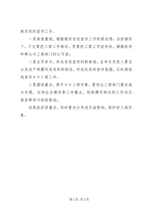 工商局信息宣传工作会讲话.docx