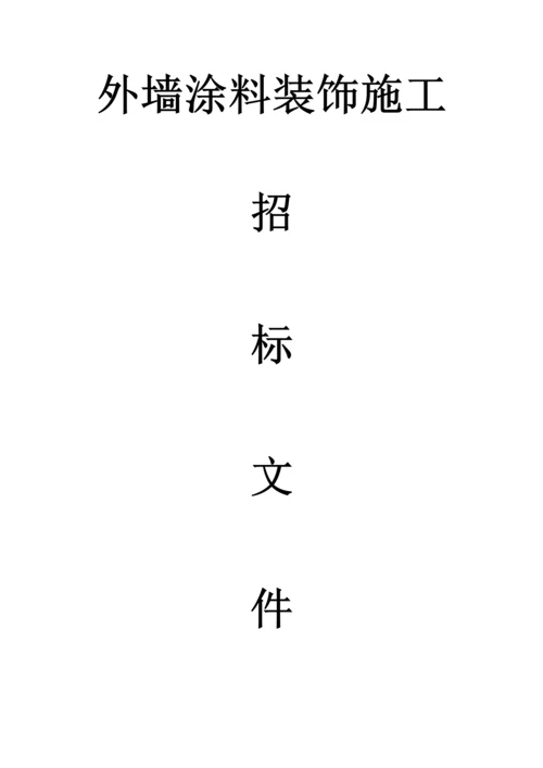 外墙招标文件.docx