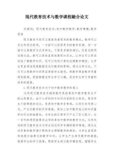 现代教育技术与数学课程融合论文.docx