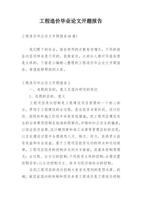 工程造价毕业论文开题报告精选.docx