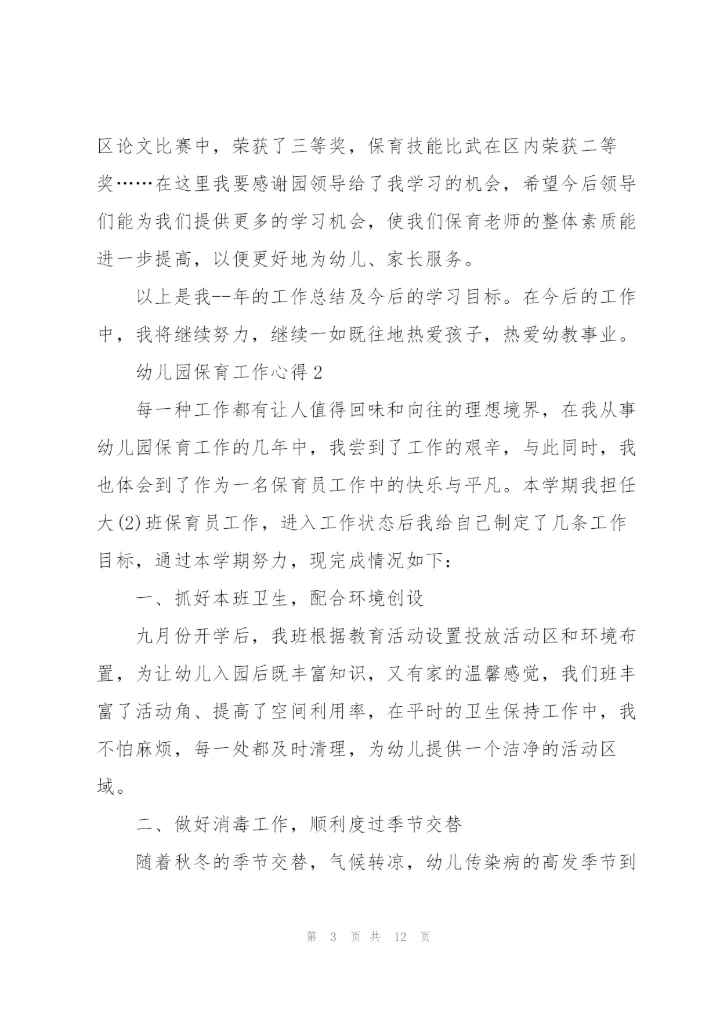 幼儿园保育工作心得.docx