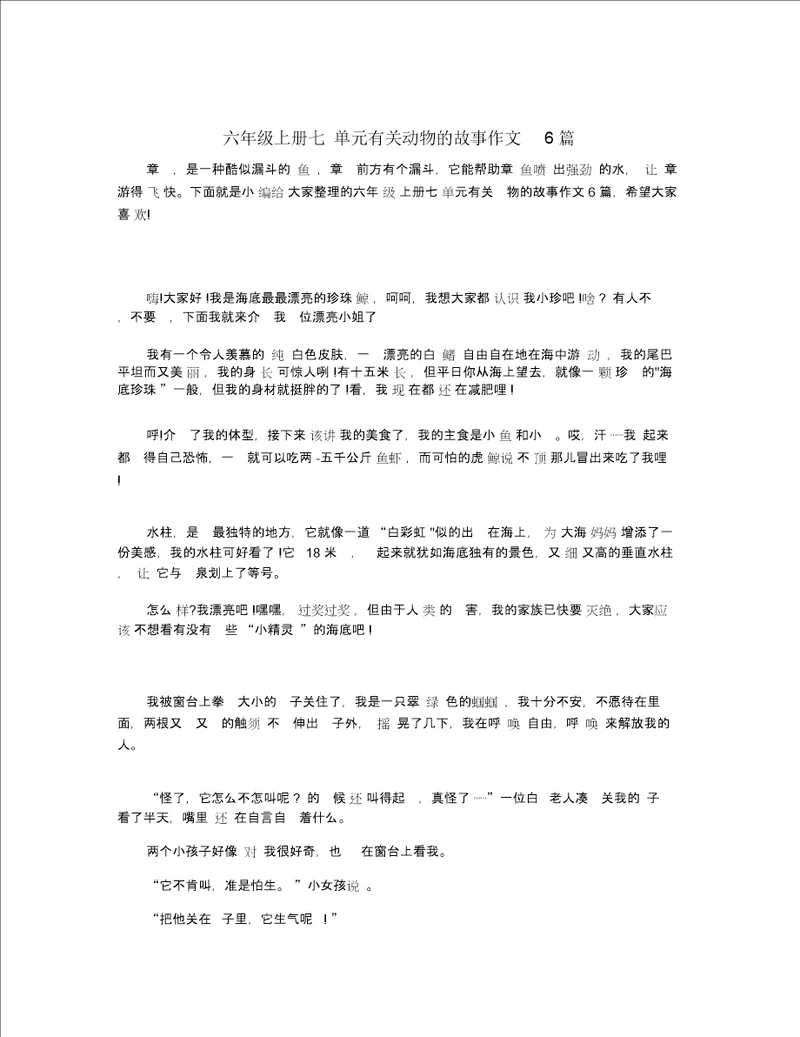 六年级上册七单元有关动物的故事作文6篇