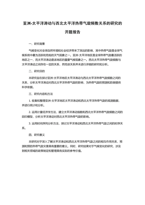 亚洲-太平洋涛动与西北太平洋热带气旋频数关系的研究的开题报告.docx