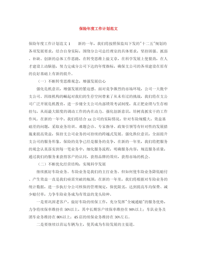 精编之保险年度工作计划范文.docx