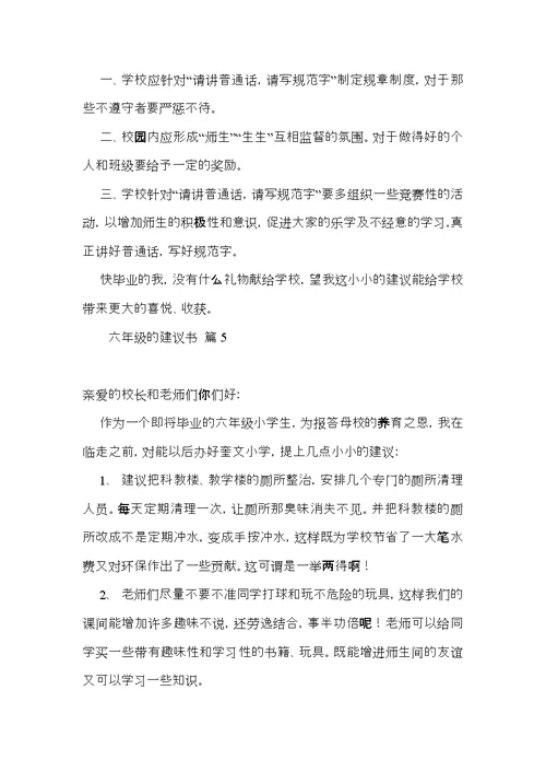 关于六年级的建议书范文七篇