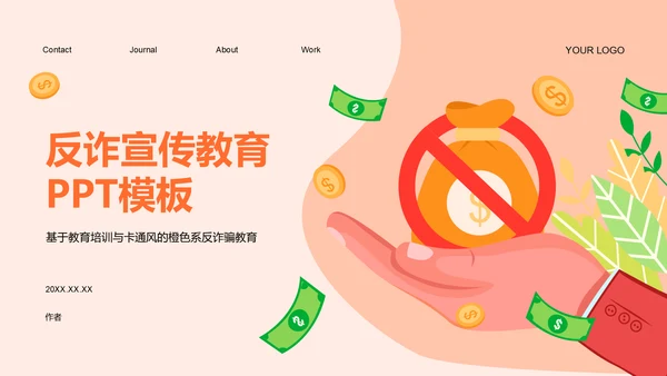 反诈宣传教育PPT模板