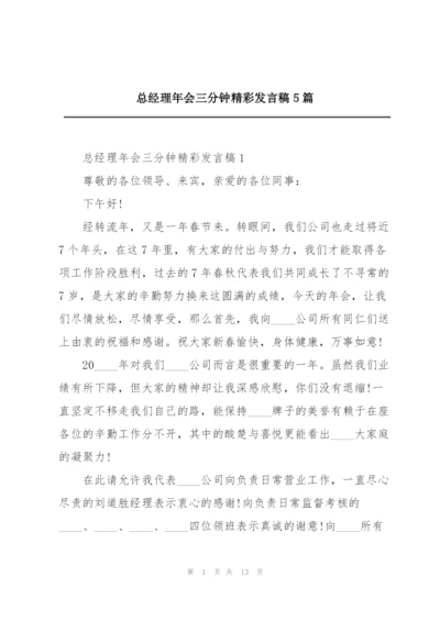 总经理年会三分钟精彩发言稿5篇.docx