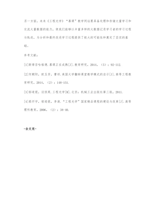 天津大学《工程光学》慕课教学改革与实践.docx