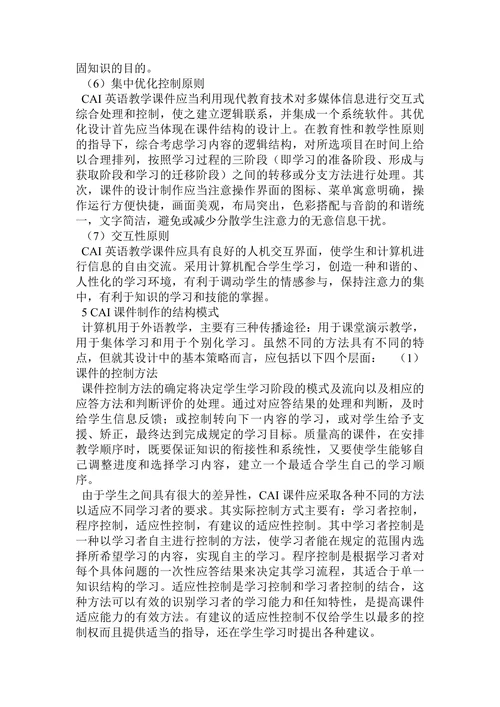 探讨在现代教育技术下英语教学的设计原则与结构模式论文
