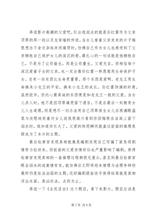 全民目击观后感精选.docx