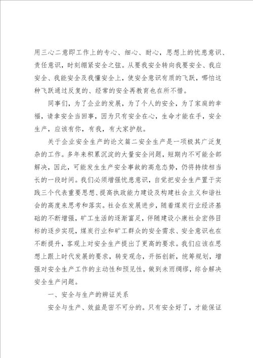 关于企业安全生产文章两篇