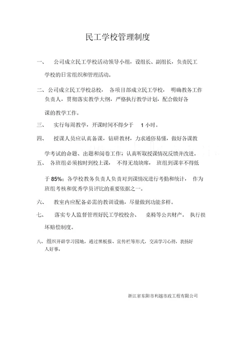民工学校章程