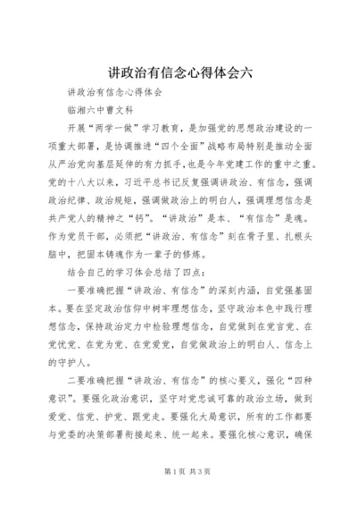 讲政治有信念心得体会六 (2).docx