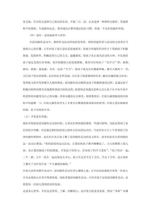 浅谈幼儿园晨间活动存在的问题及解决对策.docx