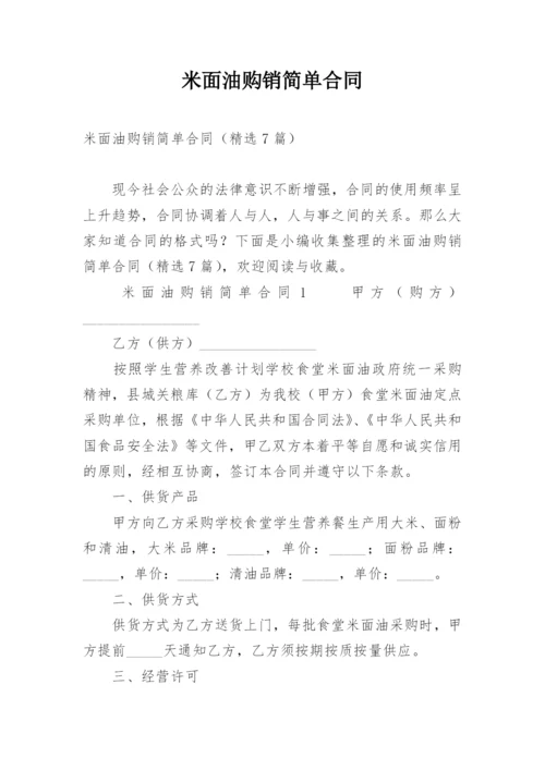 米面油购销简单合同.docx