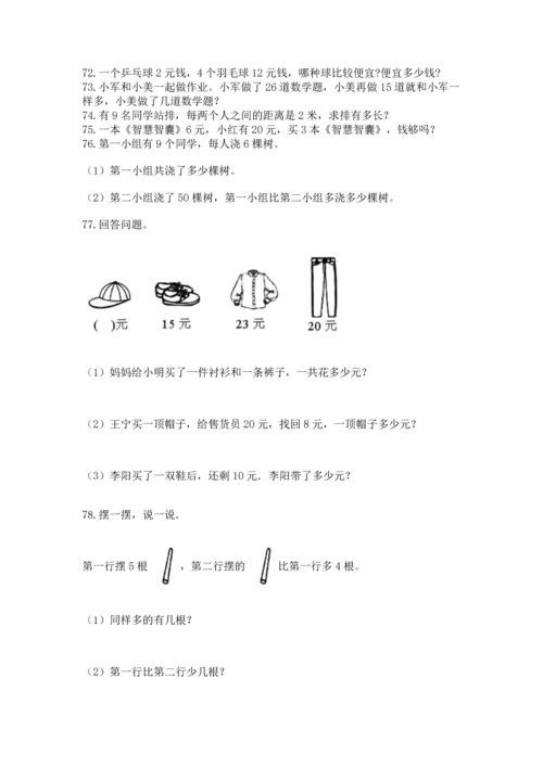 二年级上册数学应用题100道及答案（易错题）.docx