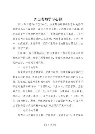 外出考察学习心得 (5).docx