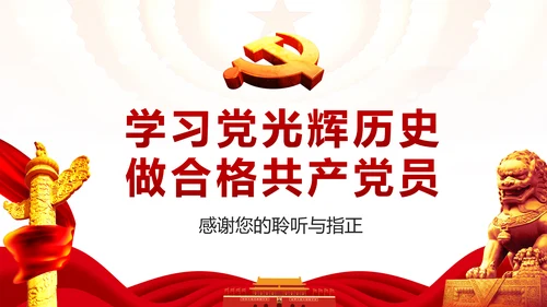 学习党史廉洁从政做合格党员PPT模板