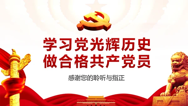 学习党史廉洁从政做合格党员PPT模板