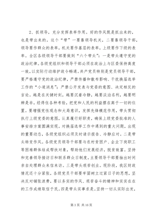 区委书记在全区干部作风建设工作会议上的讲话.docx