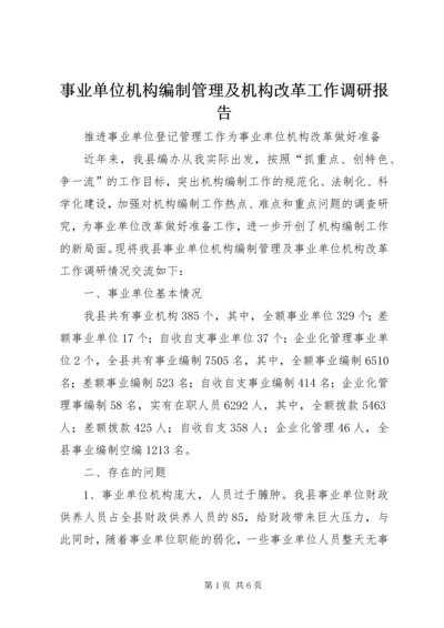 事业单位机构编制管理及机构改革工作调研报告_1.docx