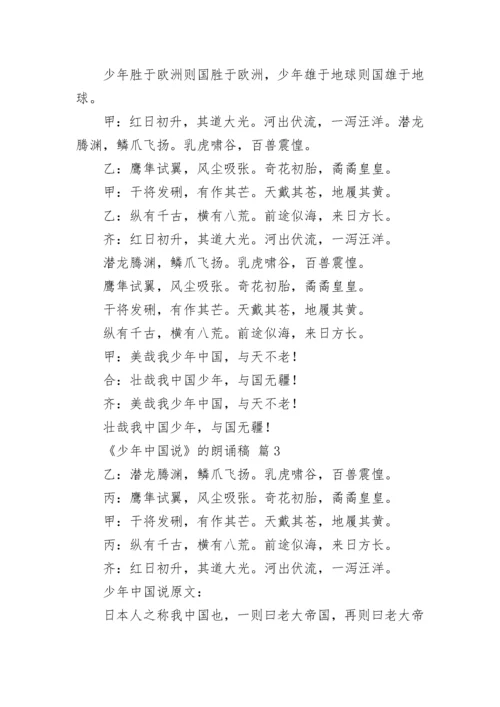 《少年中国说》的朗诵稿.docx