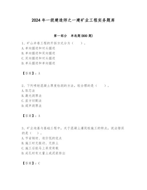 2024年一级建造师之一建矿业工程实务题库及参考答案【能力提升】.docx