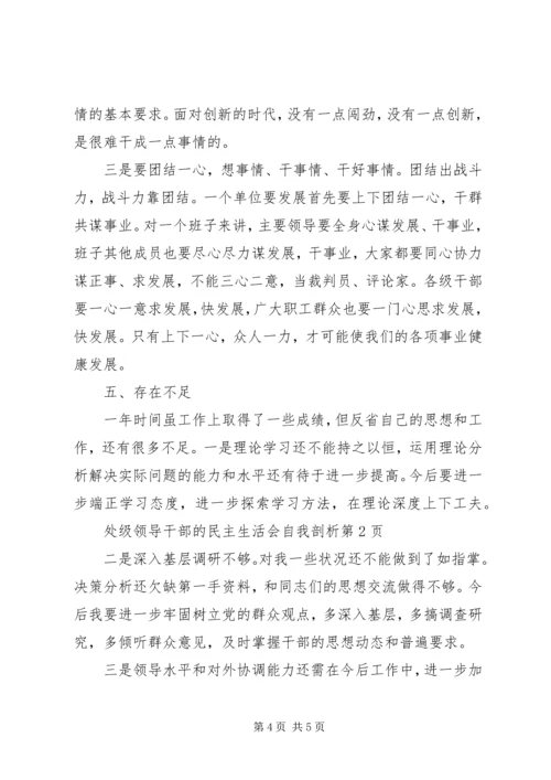 处级领导干部的民主生活会自我剖析 (3).docx