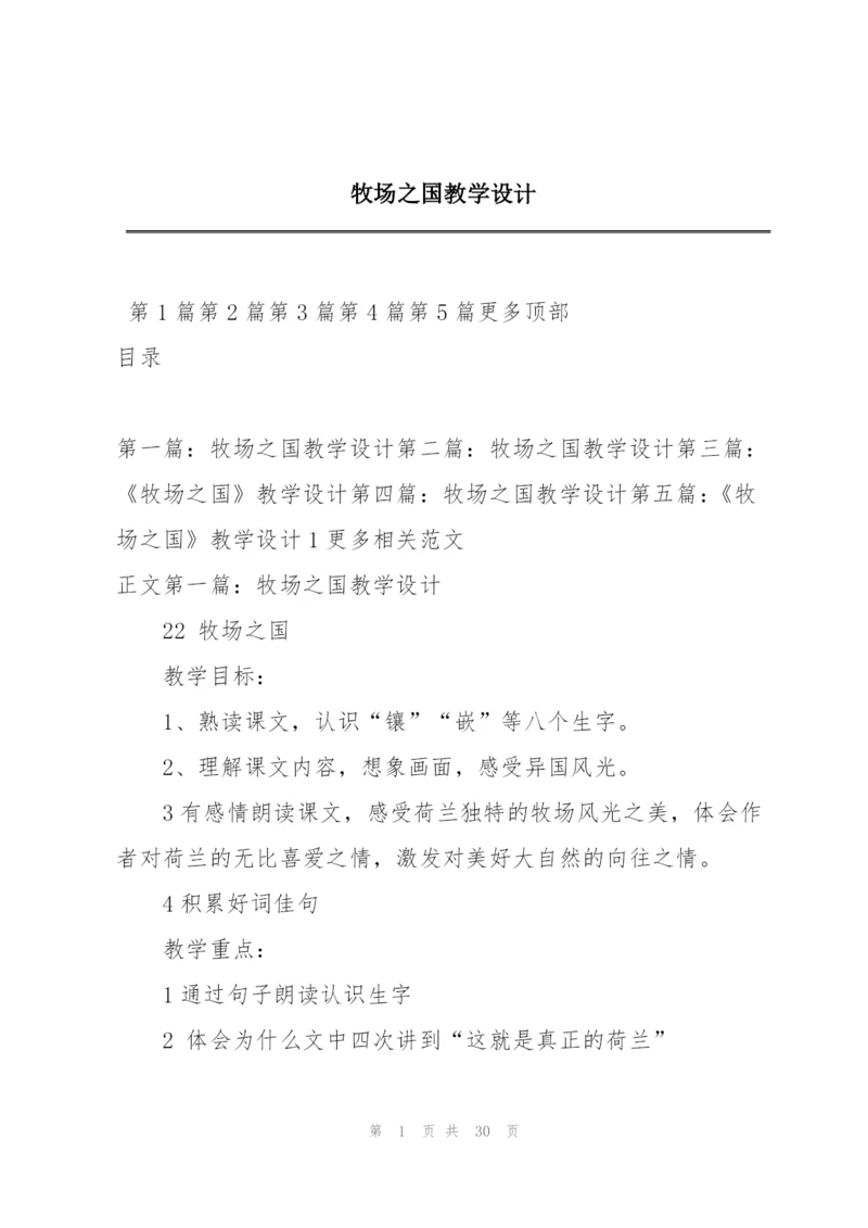 牧场之国教学设计.docx