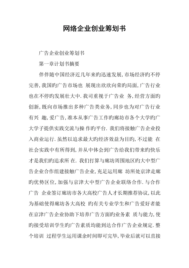 网络公司创业策划书.docx