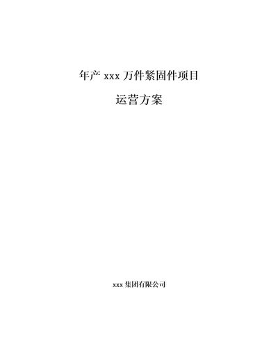 年产xxx万件紧固件项目运营方案模板范本