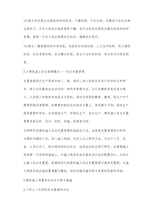 剖析建筑施工质量安全的管理办法.docx