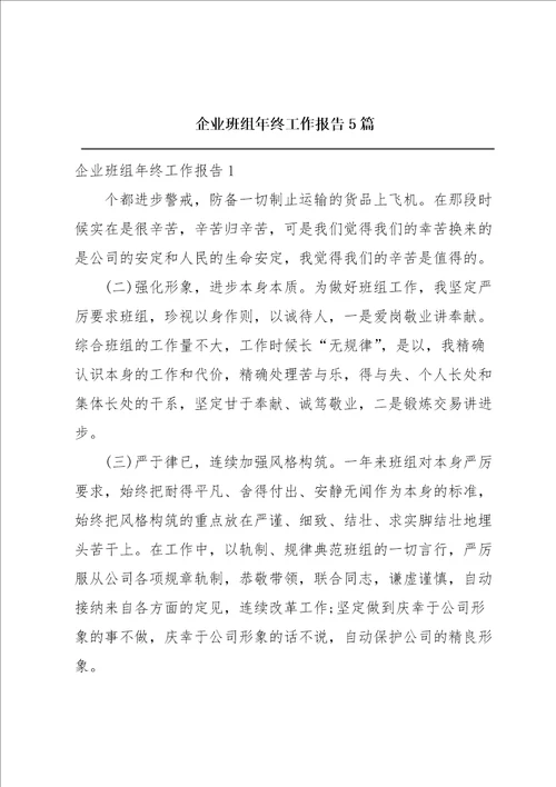 企业班组年终工作报告5篇