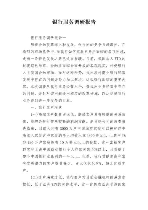 银行服务调研报告.docx