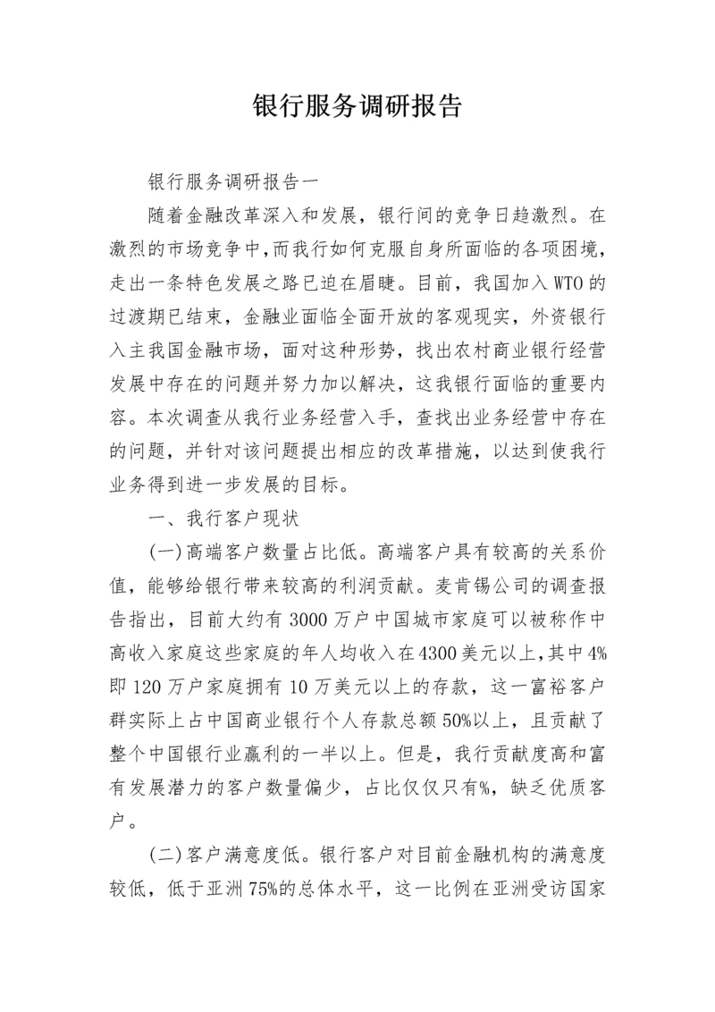 银行服务调研报告.docx