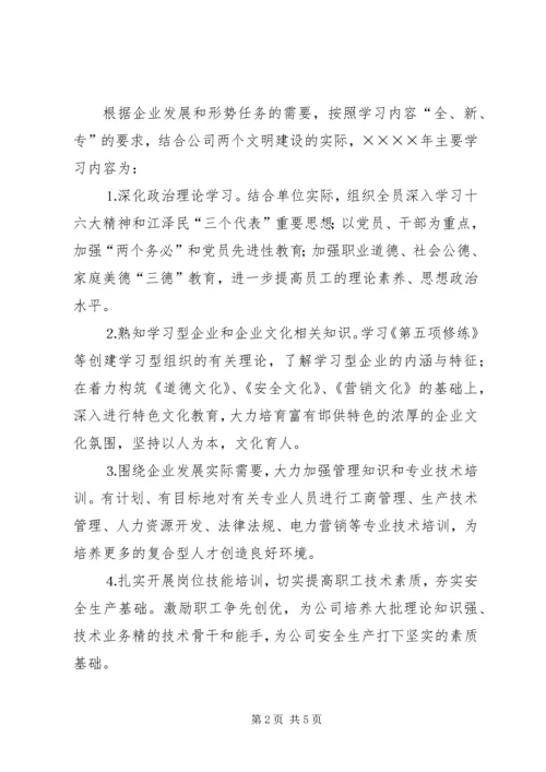 供电公司创建学习型企业实施意见 (10).docx