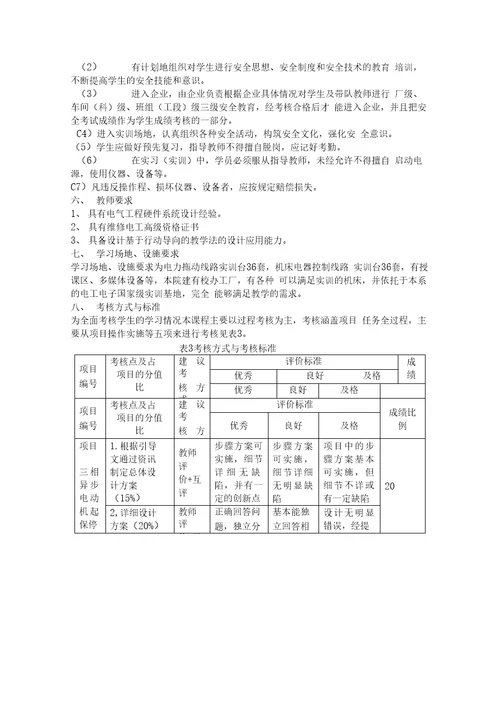 设备电气控制与维护课程标准