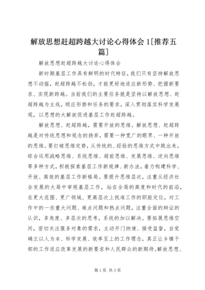 解放思想赶超跨越大讨论心得体会1[推荐五篇] (3).docx