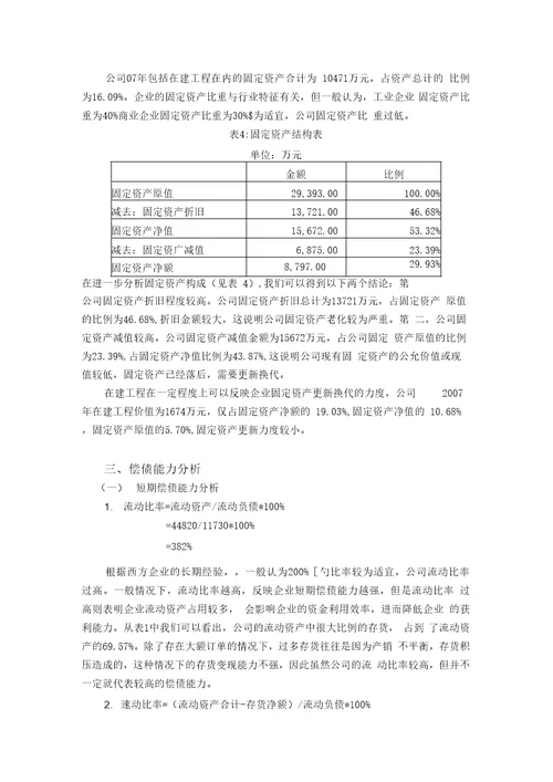 公司财务分析范文之资产负债表分析