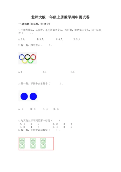 北师大版一年级上册数学期中测试卷【实用】.docx